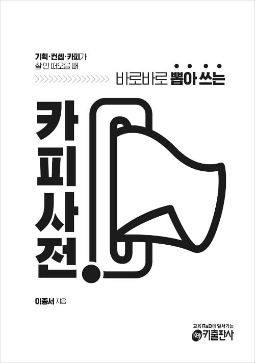 (바로바로 뽑아쓰는) 카피사전 :기획·컨셉·카피가 잘 안 떠오를 때