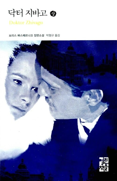 닥터 지바고 :보리스 빠스쩨르나끄 장편소설