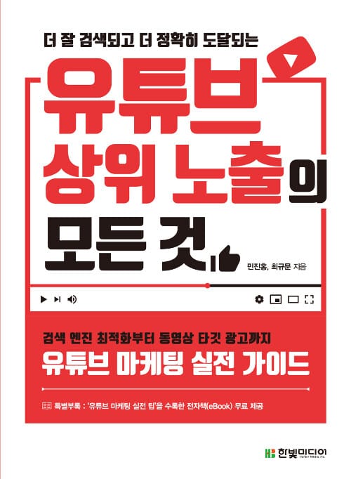 (더 잘 검색되고 더 정확히 도달되는) 유튜브 상위 노출의 모든 것