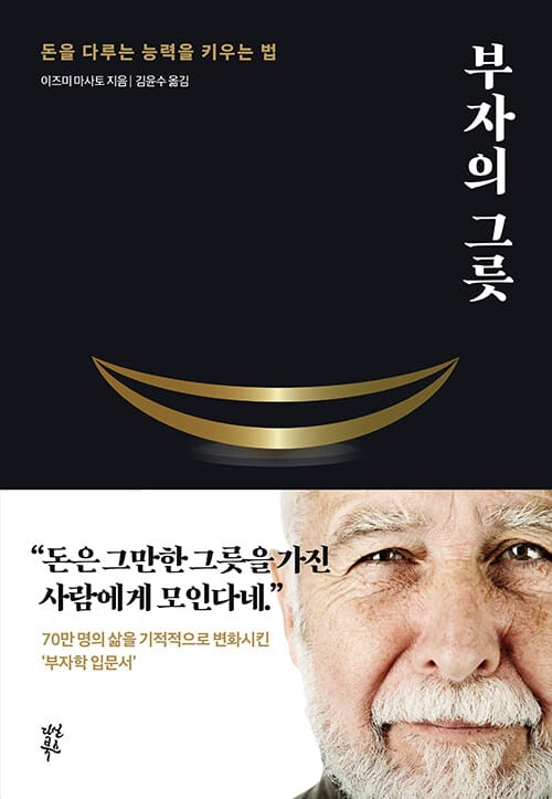 부자의 그릇 (돈을 다루는 능력을 키우는 법)