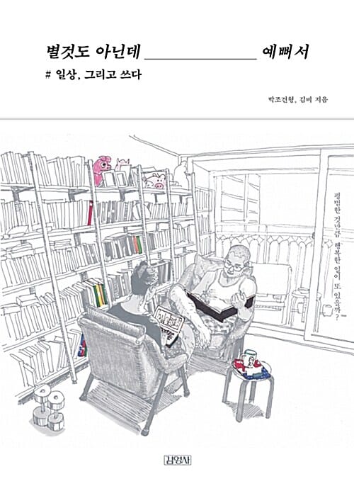별것도 아닌데 예뻐서 :일상, 그리고 쓰다