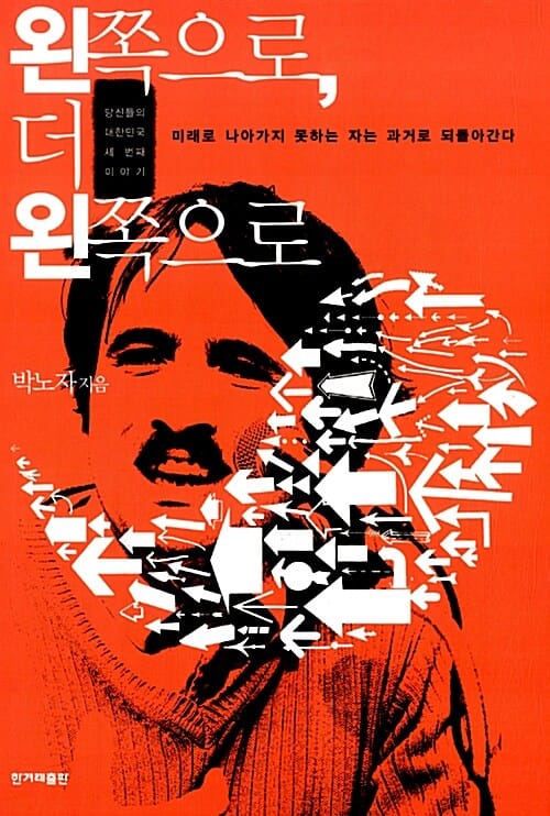 왼쪽으로, 더 왼쪽으로