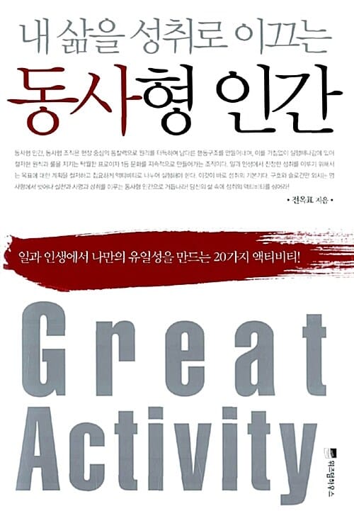 (내 삶을 성취로 이끄는) 동사형 인간 =Great activity