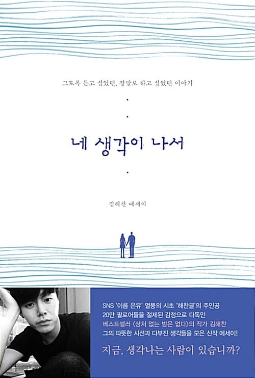 네 생각이 나서 :김해찬 에세이