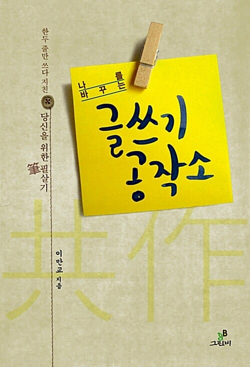 (나를 바꾸는) 글쓰기 공작소 :한두 줄만 쓰다 지친 당신을 위한 필살기 
