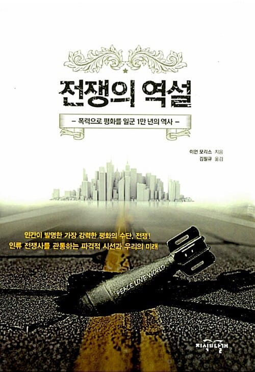 전쟁의 역설 :폭력으로 평화를 일군 1만 년의 역사