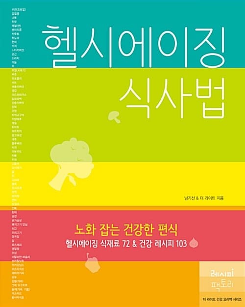헬시에이징 식사법 :헬시에이징 식재료 72 & 건강 레시피 103