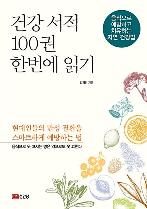 건강 서적 100권 한번에 읽기 :음식으로 예방하고 치유하는 자연 건강법