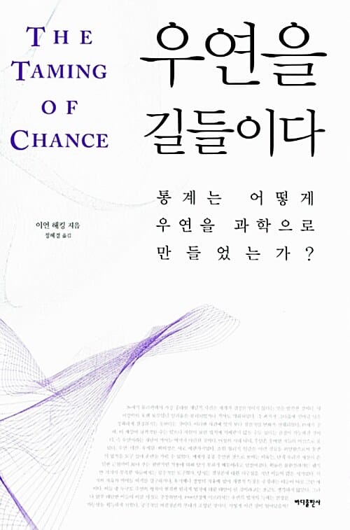 우연을 길들이다 :통계는 어떻게 우연을 과학으로 만들었는가?
