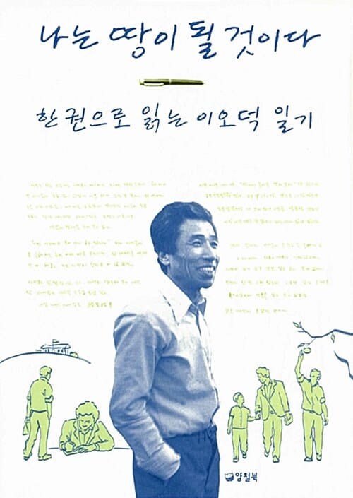 나는 땅이 될 것이다 :한 권으로 읽는 이오덕 일기