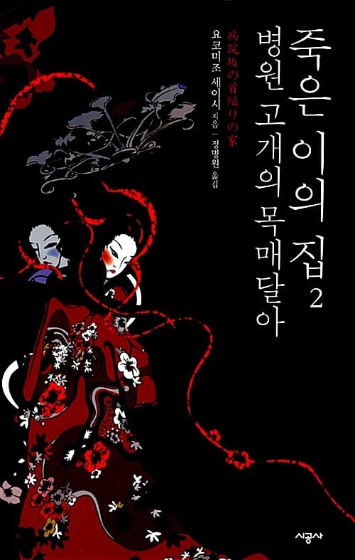 병원 고개의 목매달아 죽은 이의 집