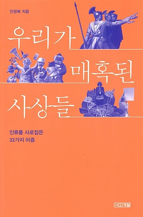 우리가 매혹된 사상들 :인류를 사로잡은 32가지 이즘