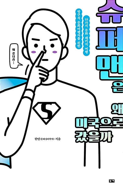 슈퍼맨은 왜 미국으로 갔을까 :방구석 문화여행자를 위한 58가지 문화 패키지 여행