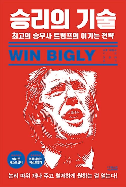 승리의 기술 :최고의 승부사 트럼프의 이기는 전략