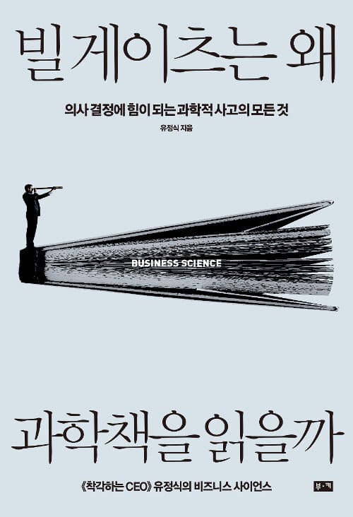 빌 게이츠는 왜 과학책을 읽을까 :의사결정에 힘이 되는 과학적 사고의 모든 것