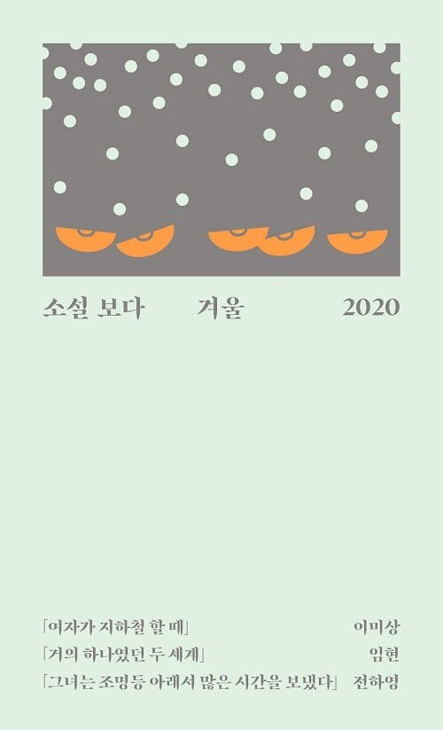 소설 보다 겨울 2020