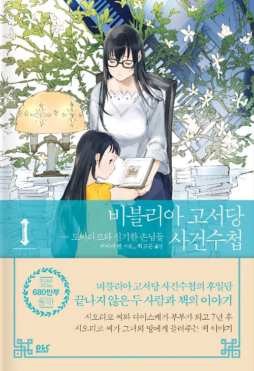 비블리아 고서당 사건수첩