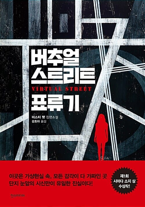 버추얼 스트리트 표류기 :미스터 펫 장편소설