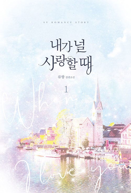내가 널 사랑할 때 :류향 장편소설 