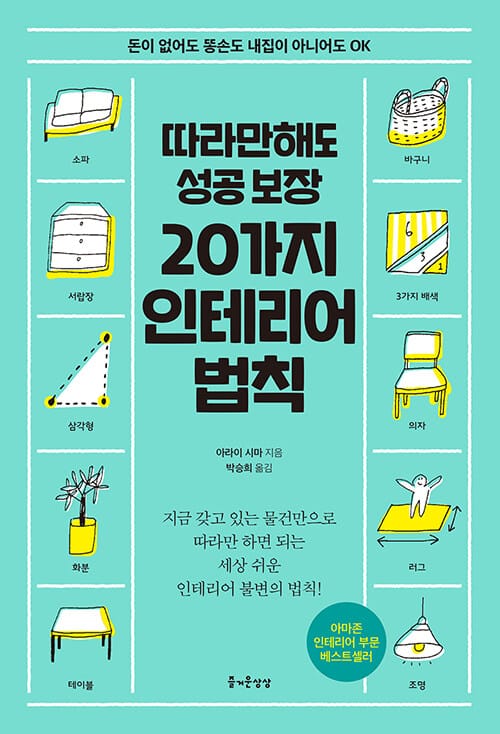 (따라만해도 성공 보장) 20가지 인테리어 법칙