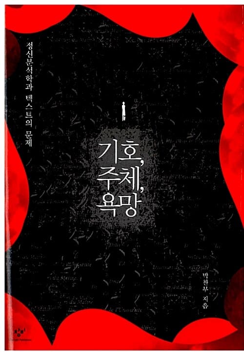 기호, 주체, 욕망:정신분석학과 텍스트의 문제