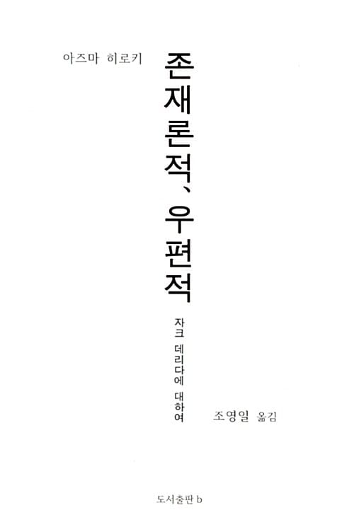존재론적, 우편적 :자크 데리다에 대하여