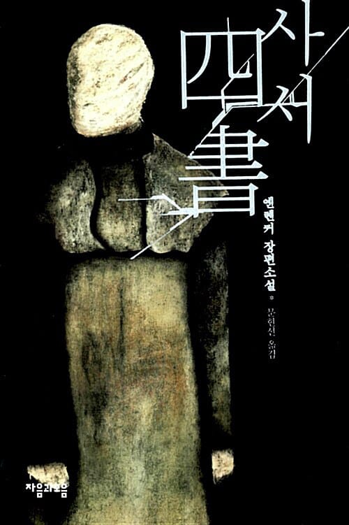 사서 :옌롄커 장편소설 