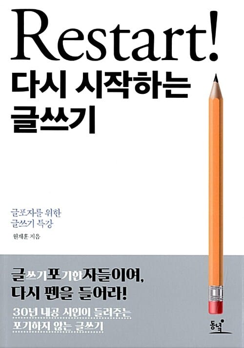 Restart! 다시 시작하는 글쓰기 :글포자를 위한 글쓰기 특강