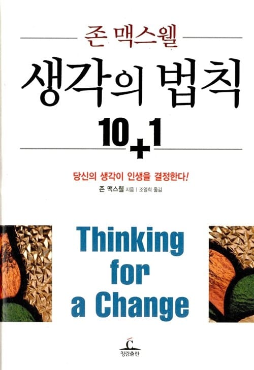 (존 맥스웰)생각의 법칙 10+1