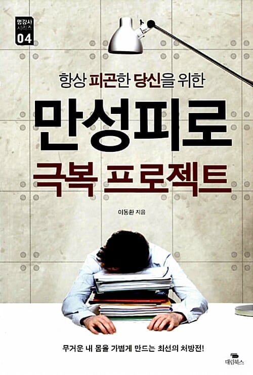 (항상 피곤한 당신을 위한) 만성피로 극복 프로젝트