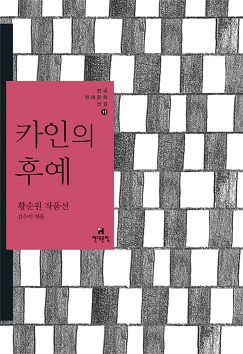 카인의 후예 :황순원 작품선