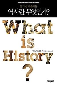 (알기 쉽게 풀어쓴) 역사란 무엇인가?