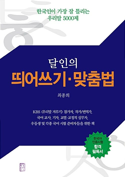 달인의 띄어쓰기·맞춤법 :한국인이 가장 잘 틀리는 우리말 5000제