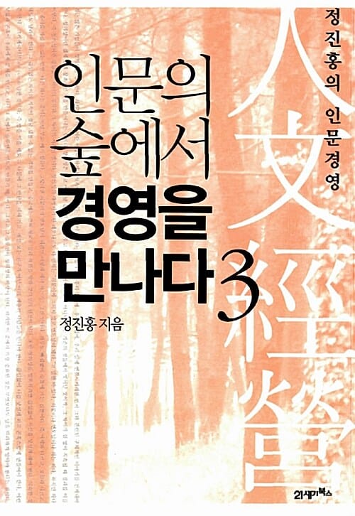 인문의 숲에서 경영을 만나다 :정진홍의 인문경영