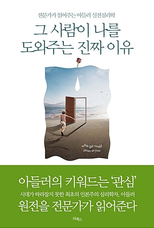 그 사람이 나를 도와주는 진짜 이유 :전문가가 읽어주는 아들러 실전심리학