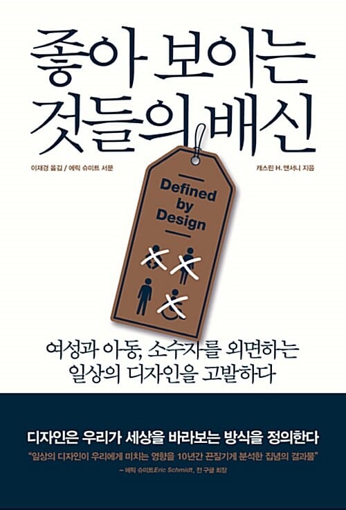 좋아 보이는 것들의 배신 :여성과 아동, 소수자를 외면하는 일상의 디자인을 고발하다
