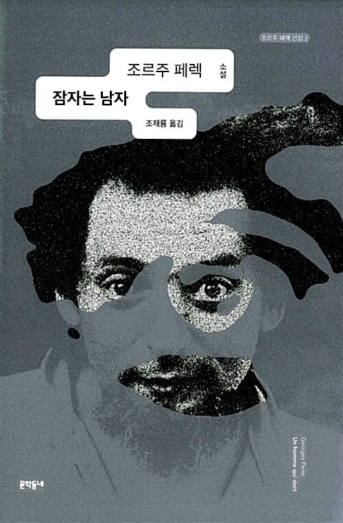 잠자는 남자 :조르주 페렉 소설