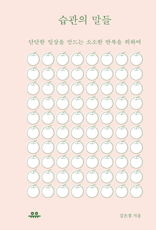 습관의 말들 :단단한 일상을 만드는 소소한 반복을 위하여