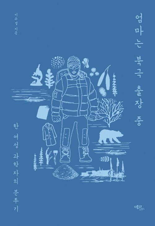 엄마는 북극 출장 중 :한 여성 과학자의 분투기 