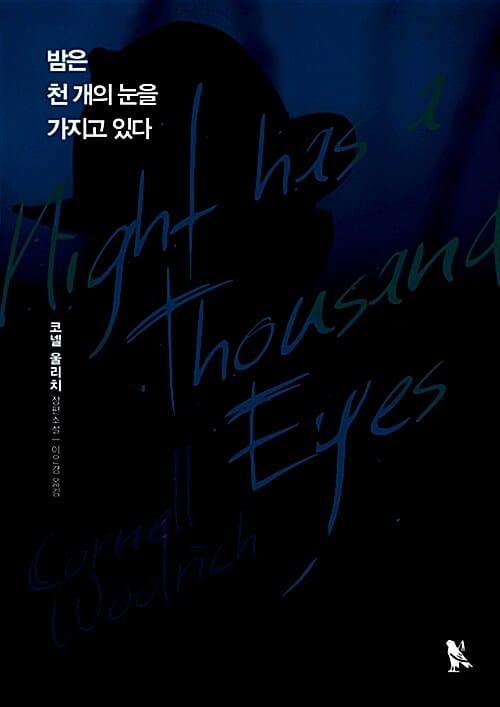 밤은 천 개의 눈을 가지고 있다 :코넬 울리치 장편소설