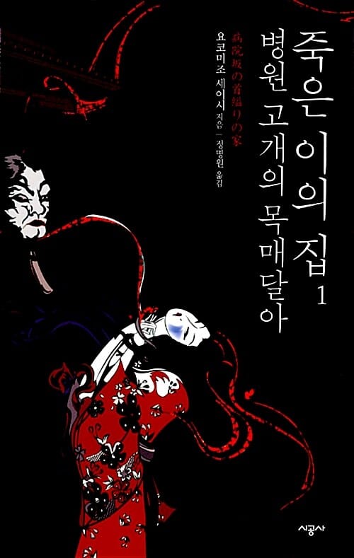병원 고개의 목매달아 죽은 이의 집
