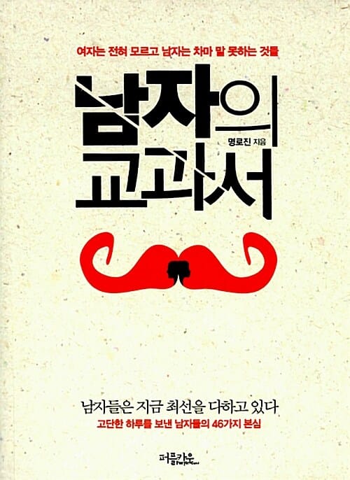 남자의 교과서 :여자는 전혀 모르고 남자는 차마 말 못하는 것들