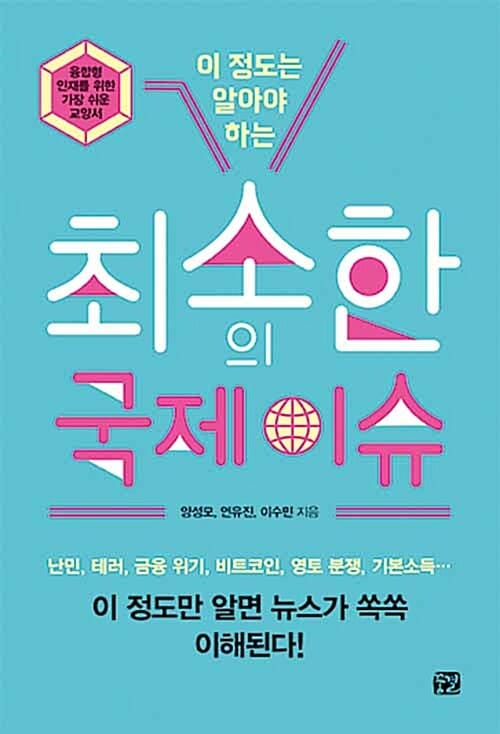 (이 정도는 알아야 하는) 최소한의 국제 이슈 :융합형 인재를 위한 가장 쉬운 교양서