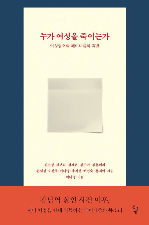 누가 여성을 죽이는가 :여성혐오와 페미니즘의 격발 