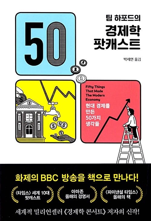 (팀 하포드의) 경제학 팟캐스트 :현대 경제를 만든 50가지 생각들 