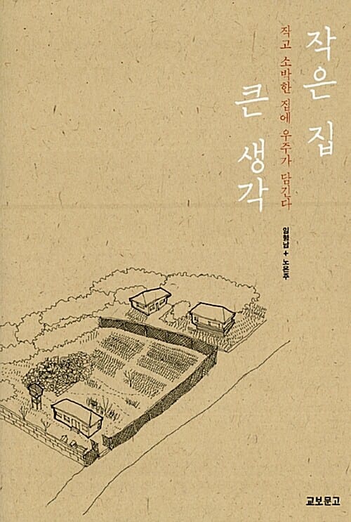 작은 집 큰 생각 :작고 소박한 집에 우주가 담긴다