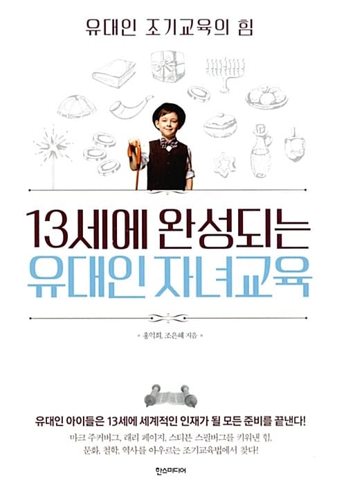 13세에 완성되는 유대인 자녀교육 :유대인 조기교육의 힘 