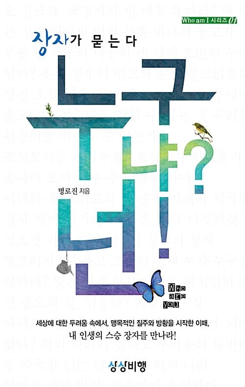 장자가 묻는다 누구냐? 넌!