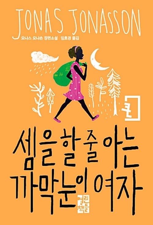 셈을 할 줄 아는 까막눈이 여자 :요나스 요나손 장편소설