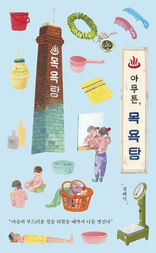 아무튼, 목욕탕 - 마음의 부드러운 결을 되찾을 때까지 나를 씻긴다